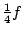 ${1\over 4}f$